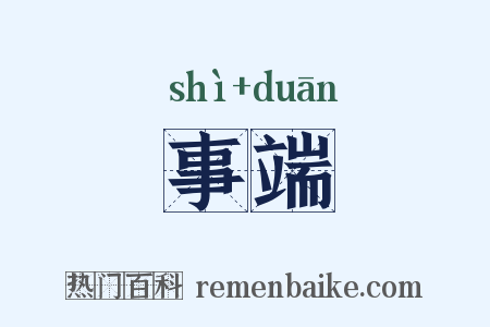 事端是什么意思的图片